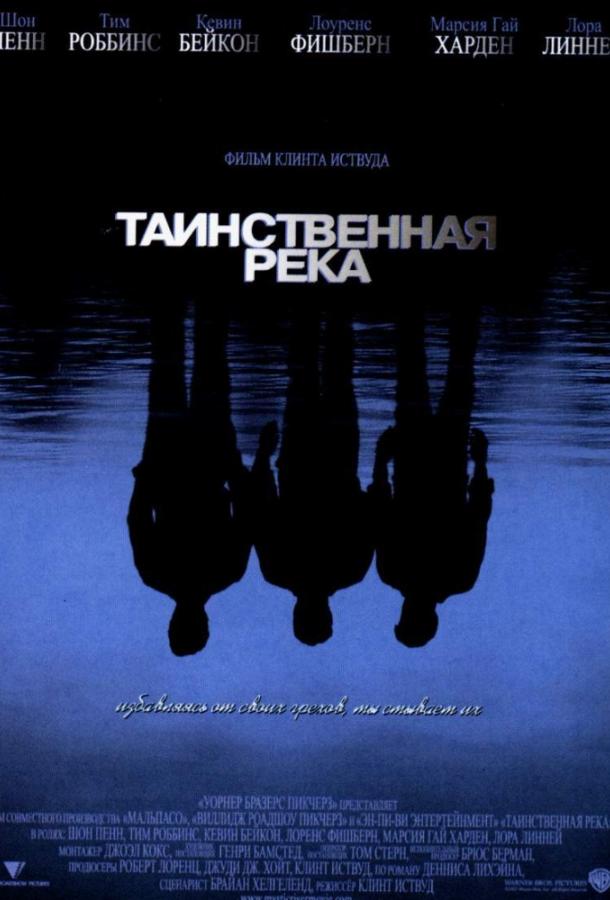 Фильм Таинственная река 2003 смотреть онлайн с Эмми Россам и Шоном Пенном